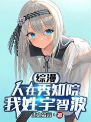 综漫:人在秀知院,我姓宇智波