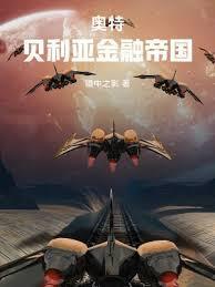 奥特:这个贝利亚只想搞钱