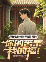 四合院吃亏是福?你的苦果我的福