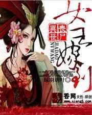 异世丧尸：女王嫁到