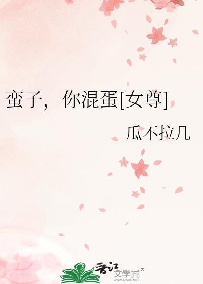 蛮子，你混蛋[女尊]