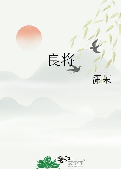 良将