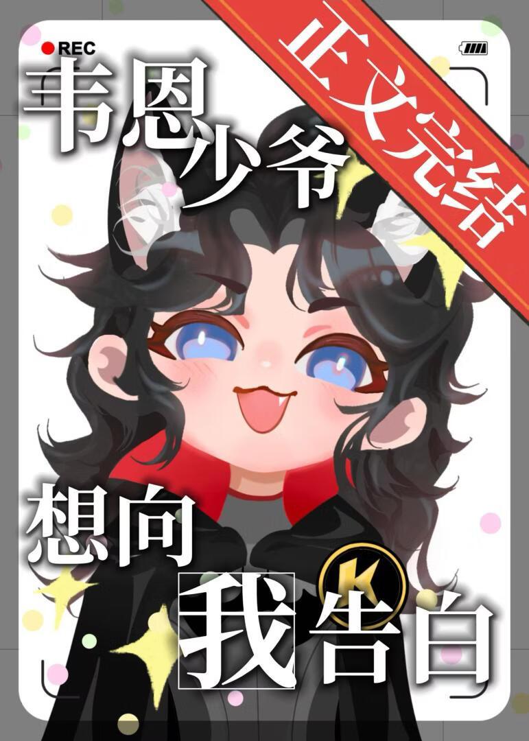 [综英美]霸道韦恩爱上狗