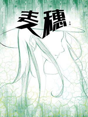麦穗[娱乐圈]