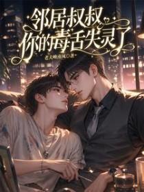 邻居叔叔，你的毒舌失灵了