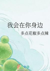 我会在你身边