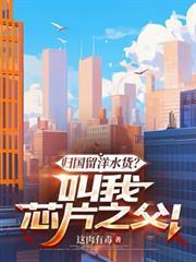 归国留洋水货?叫我晶片之父!