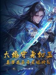 玄幻:苟在深山打猎,开局弟妹上门求肉