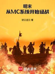 明末:从MC系统开始征战