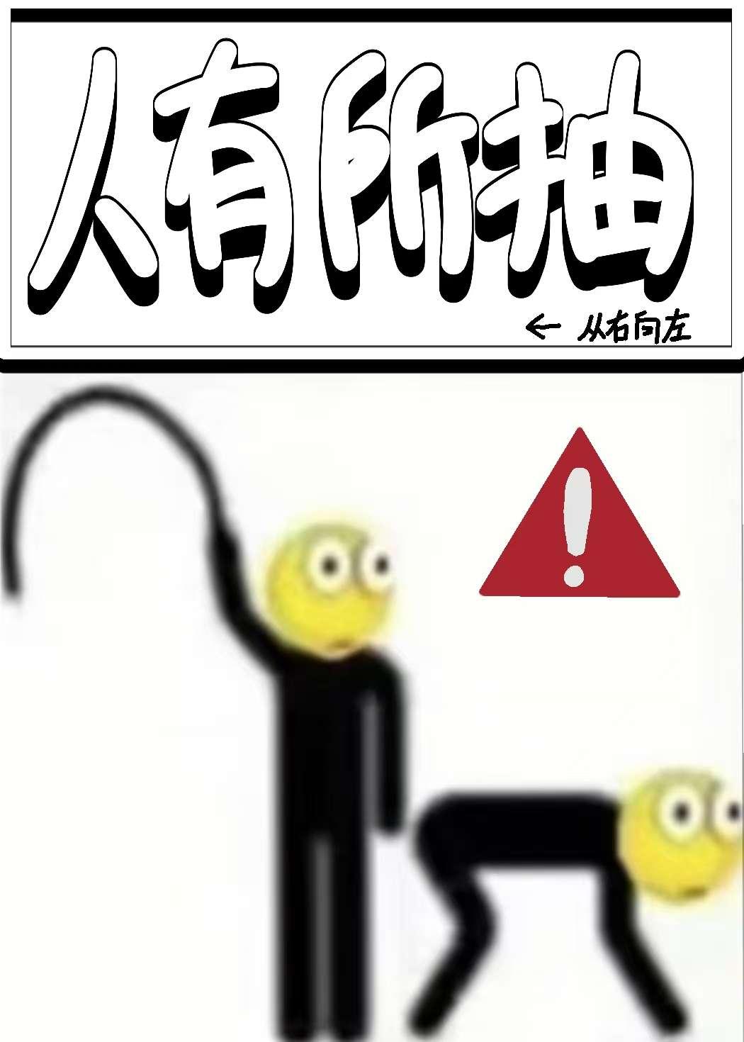 一鞭子抽所有人[无限]
