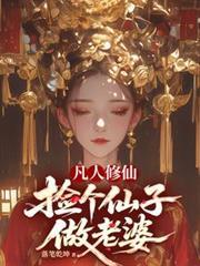凡人修仙,捡个仙子做老婆