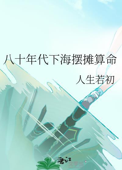 八十年代下海摆摊算命