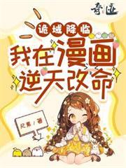 诡域降临,我在漫画逆天改命