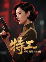 特工:开局截胡于曼丽!