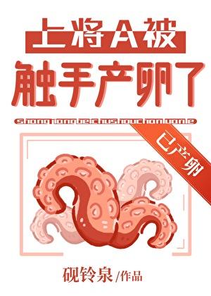 被触手捡来的男A[GB]