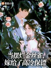 当摆烂金丝雀,嫁给了高冷保镖