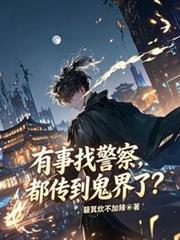 有事找警察,都传到鬼界了?