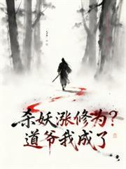 杀妖涨修为?道爷我成了