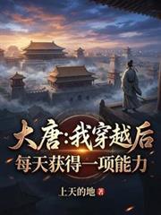 大唐:我穿越后每天获得一项能力
