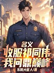 名义:收服祁同伟,我问鼎巅峰