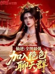 仙逆:全图最强,加入绝色聊天群