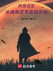 肉身成圣:从继承万贯家财开始