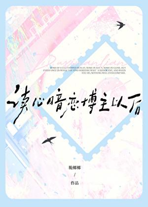 读心暗恋博主以后