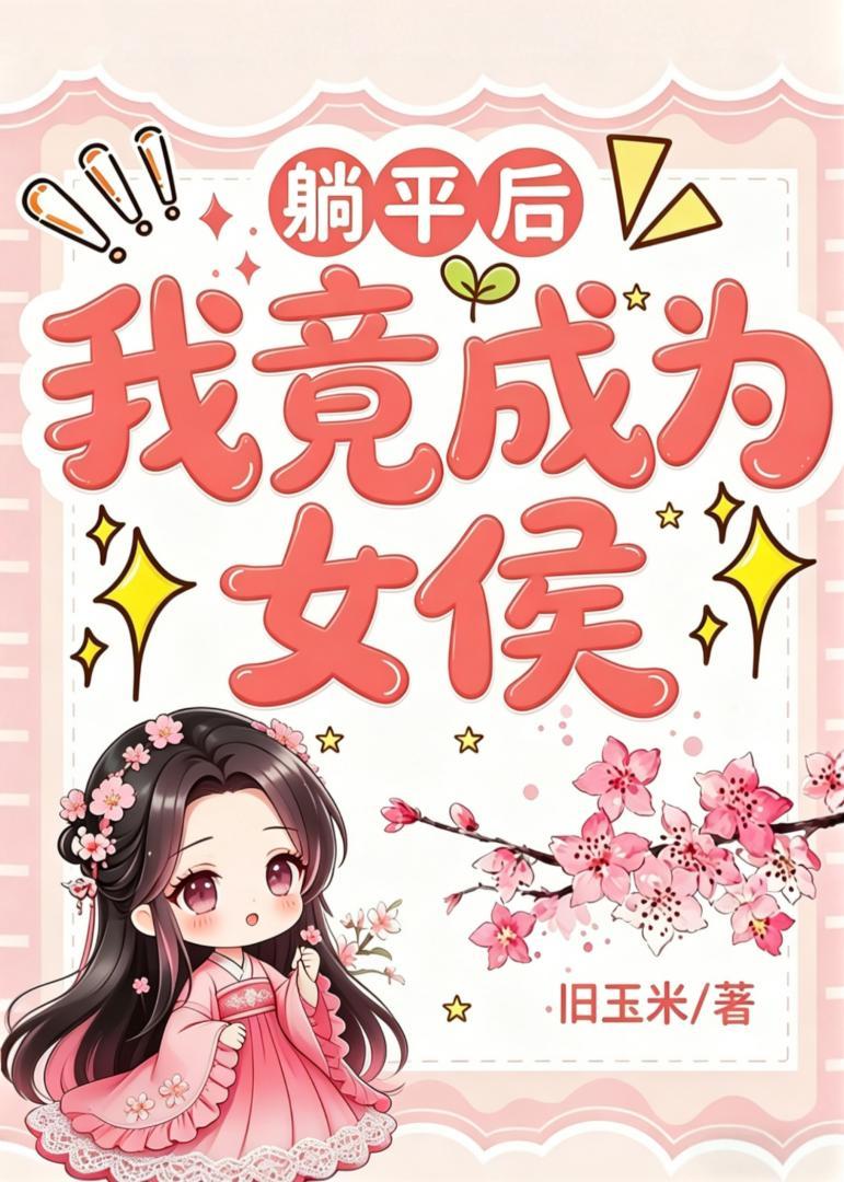 躺平后成为女侯