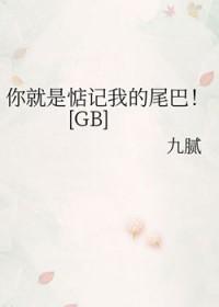 你就是惦记我的尾巴[GB]