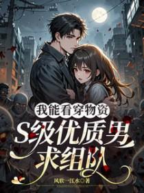 我能看穿物资，S级优质男求组队