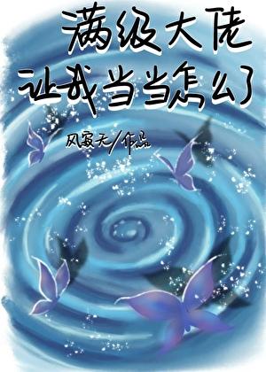 管你什么道,我要当天道