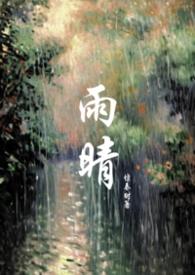 雨晴(父女1v1)
