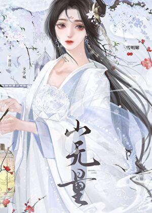 山无量