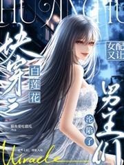 快穿之白莲女配又让男主们沦陷了
