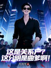 这是关系户?这分明是曲爹啊!