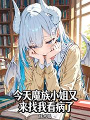 今天魔族小姐又来找我看病了