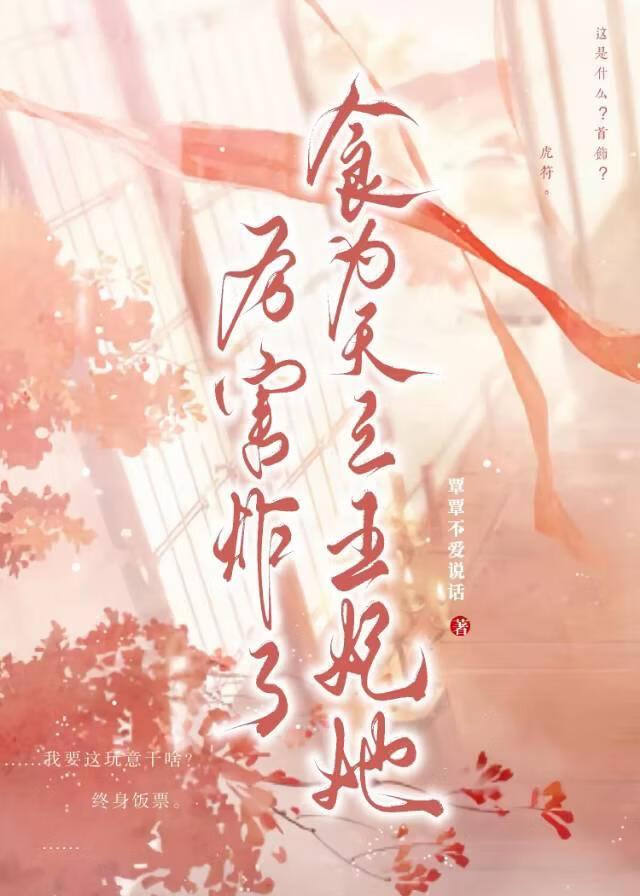 食为天之王妃她厉害炸了(修文中)