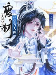 强势掉马!废材大师兄竟是万人迷