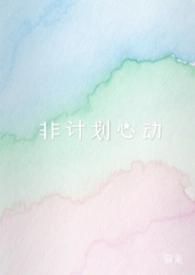 非计划心动（NPH)