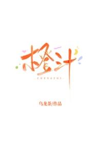 橙汁[校园]