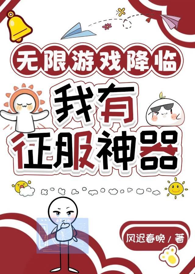无限游戏降临,我有征服神器