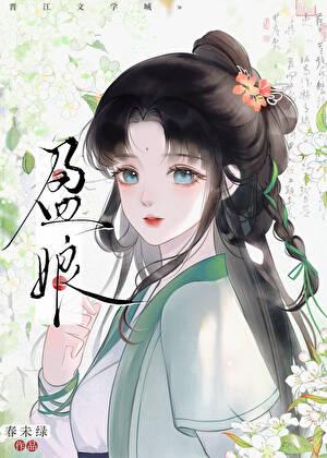 盈娘