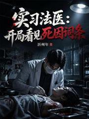 实习法医：开局看见死因词条