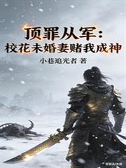 顶罪从军：校花未婚妻赌我成神