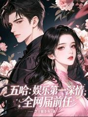 五哈：娱乐第一深情，全网届前任