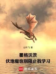 霍格沃茨:伏地魔也別阻止我学习