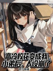 高冷校花变成我小弟后,人设崩了