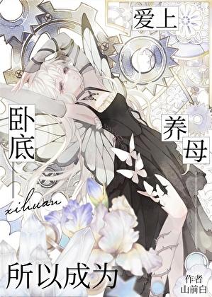爱他就要当他妈!酒厂卧底版