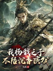 我杨戩之子，不陪沉香演戏