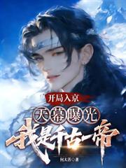 开局入京,天幕曝光我是千古一帝